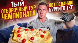 1 Отборочный тур. ЧЕМПИОНАТ по ПОЕДАНИЮ Буррито 1 кг. SUNRISE with FRIENDS.