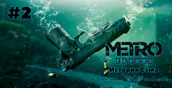МИНЫ, МИНЫ / Metro Exodus - История Сэма / Babigruhin
