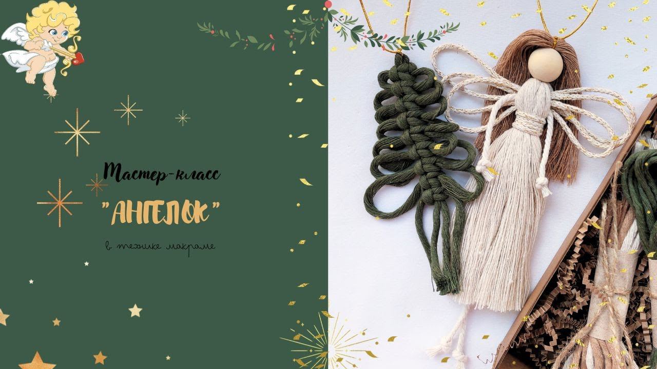 Ангелочек НГ 2024 ♡ Macrame Christmas Angel 2024 ♡ DIY / ARANA.MK