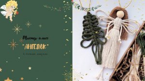 Ангелочек НГ 2024 ♡ Macrame christmas angel 2024 ♡ DIY / ARANA.MK