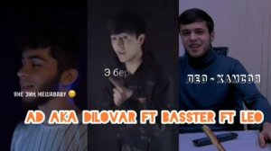 AD AKA DILOVAR Ft BASSTER ft LEO. Кадомаш Зур хондай? АД АКА ДИЛОВАР - Басстер - ЛЕО. #2023 #leo