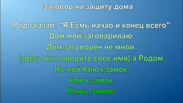 Заговор на защиту дома смотреть онлайн