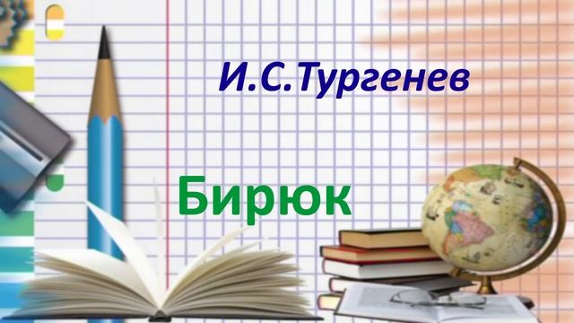 @146. И.С.Тургенев Записки охотника .Бирюк смотреть онлайн