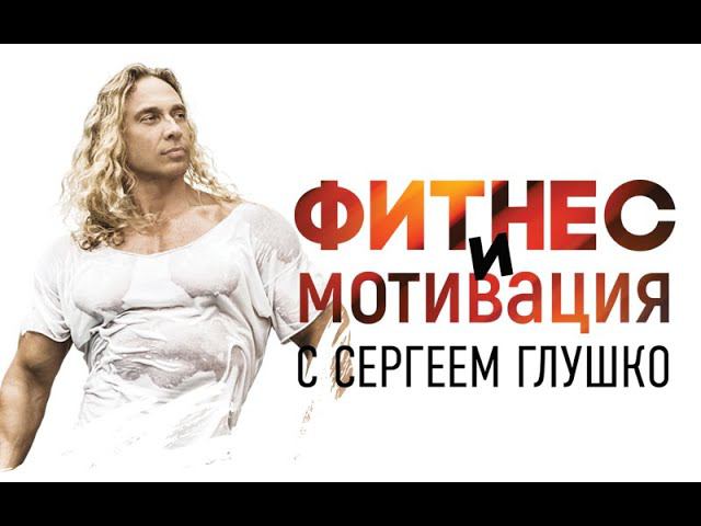 ФИТНЕС И МОТИВАЦИЯ С СЕРГЕЕМ ГЛУШКО смотреть онлайн
