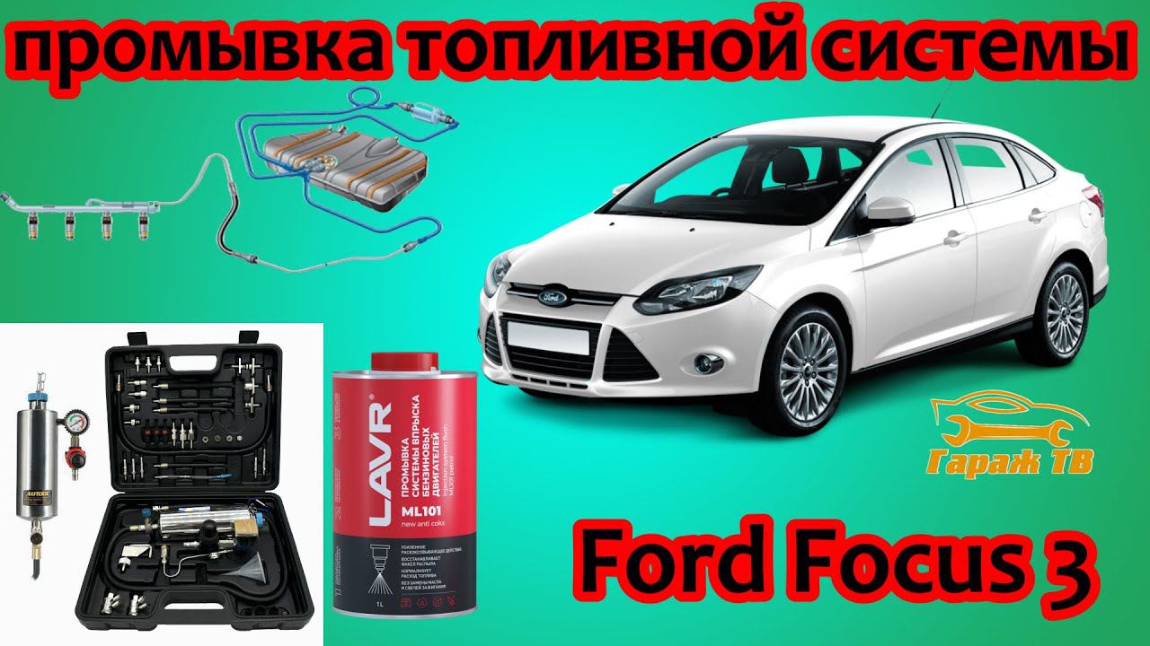 Промывка топливной системы Ford Focus 3 смотреть онлайн