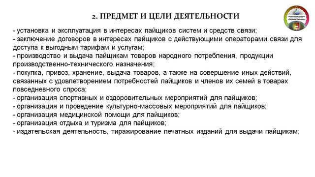 Устав Потребительского Общества - цели и задачи смотреть онлайн