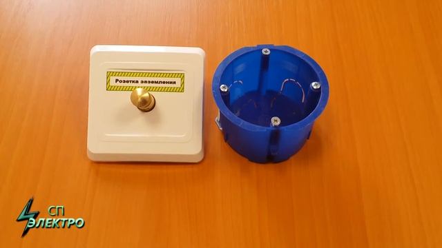 Розетка заземления ЗР 1 смотреть онлайн