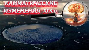 Изменение климата после Ядерной Войны 19 века?