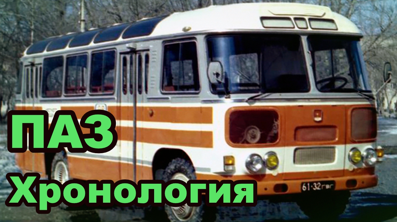 Хронология моделей автобусов ПАЗ. Опытные и серийные модели смотреть онлайн