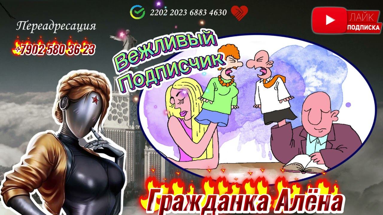 БОРЩ ИЗ КОНСТРУКТИВНЫХ ДИАЛОГОВ ВЕЖЛИВЫЙ ПОДПИСЧИК смотреть онлайн