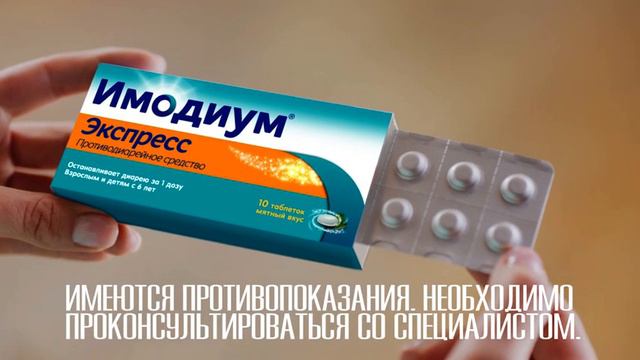 Реклама Имодиум® Экспресс 2020 смотреть онлайн
