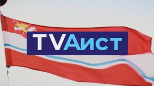 Подписывайтесь на ТВ «Аист»!