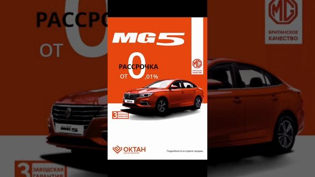 #Shorts MG 5 в РАССРОЧКУ!!! + 7 4812 619 222 смотреть онлайн