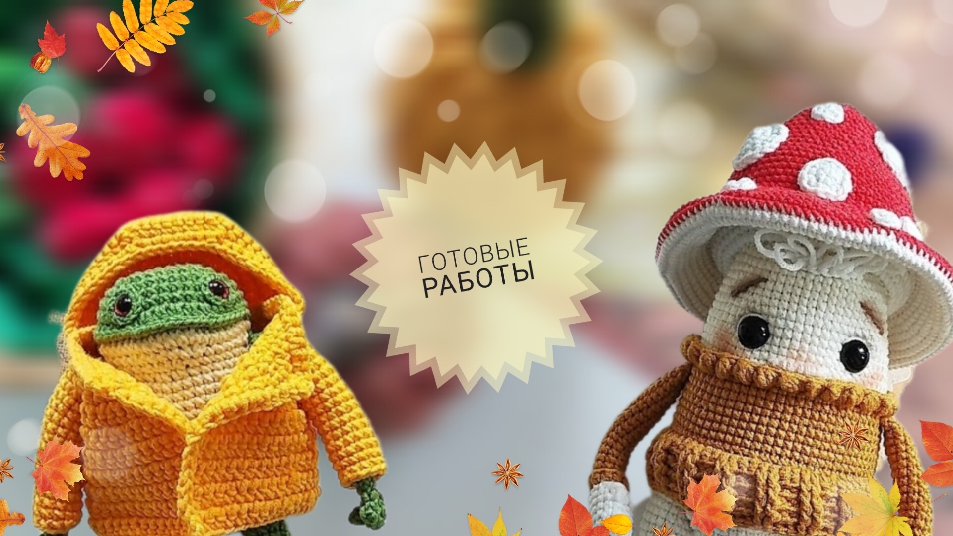 Игрушки с осенним настроением 🍁 смотреть онлайн