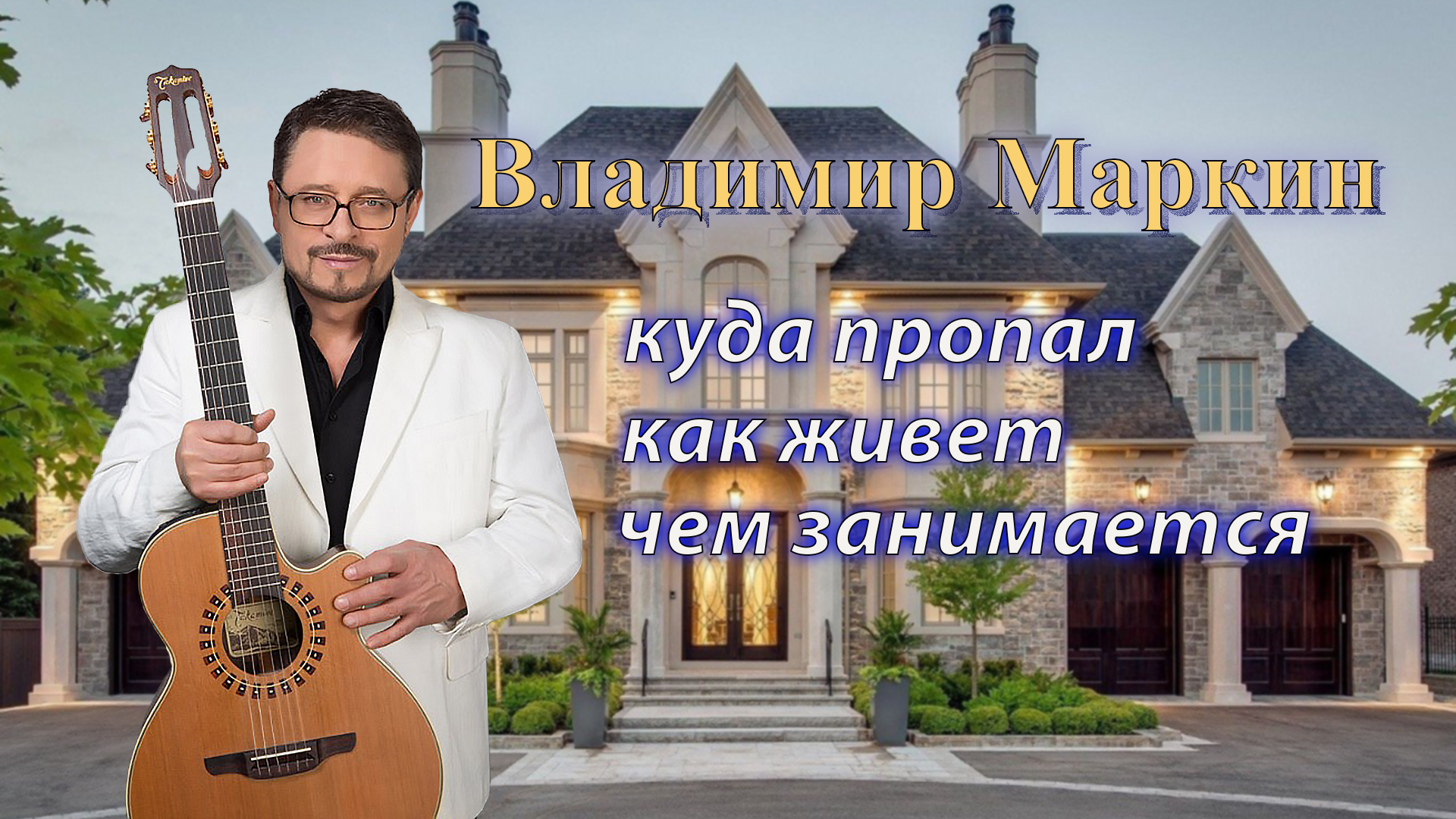 Владимир Маркин. Куда пропал, как живет и чем занимается. И причем тут ДЖИНСЫ?!!!