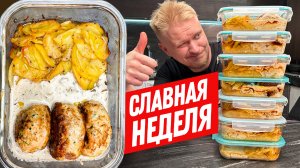 Славная Неделя! Котлеты с картошечкой и нежным соусом. (граммовки!)