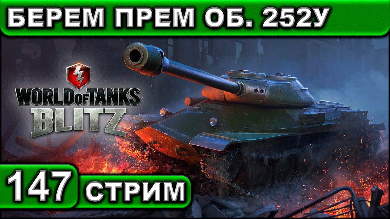 БЕРЕМ ПРЕМ ОБ. 252У ► WOT BLITZ ► ВЗВОД С ПОДПИСЧИКАМИ ► АКК С НУЛЯ ► СТРИМ #147 ► 2K 60FPS смотреть онлайн