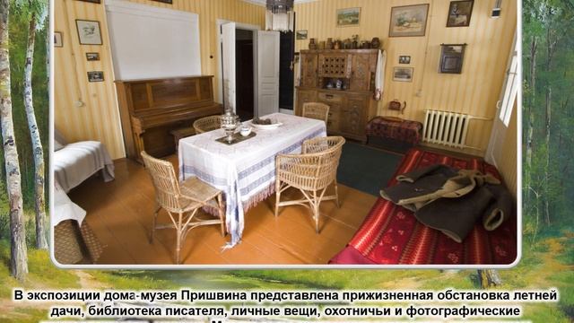 Виртуальная экскурсия «Дом-музей Михаила Пришвина» смотреть онлайн
