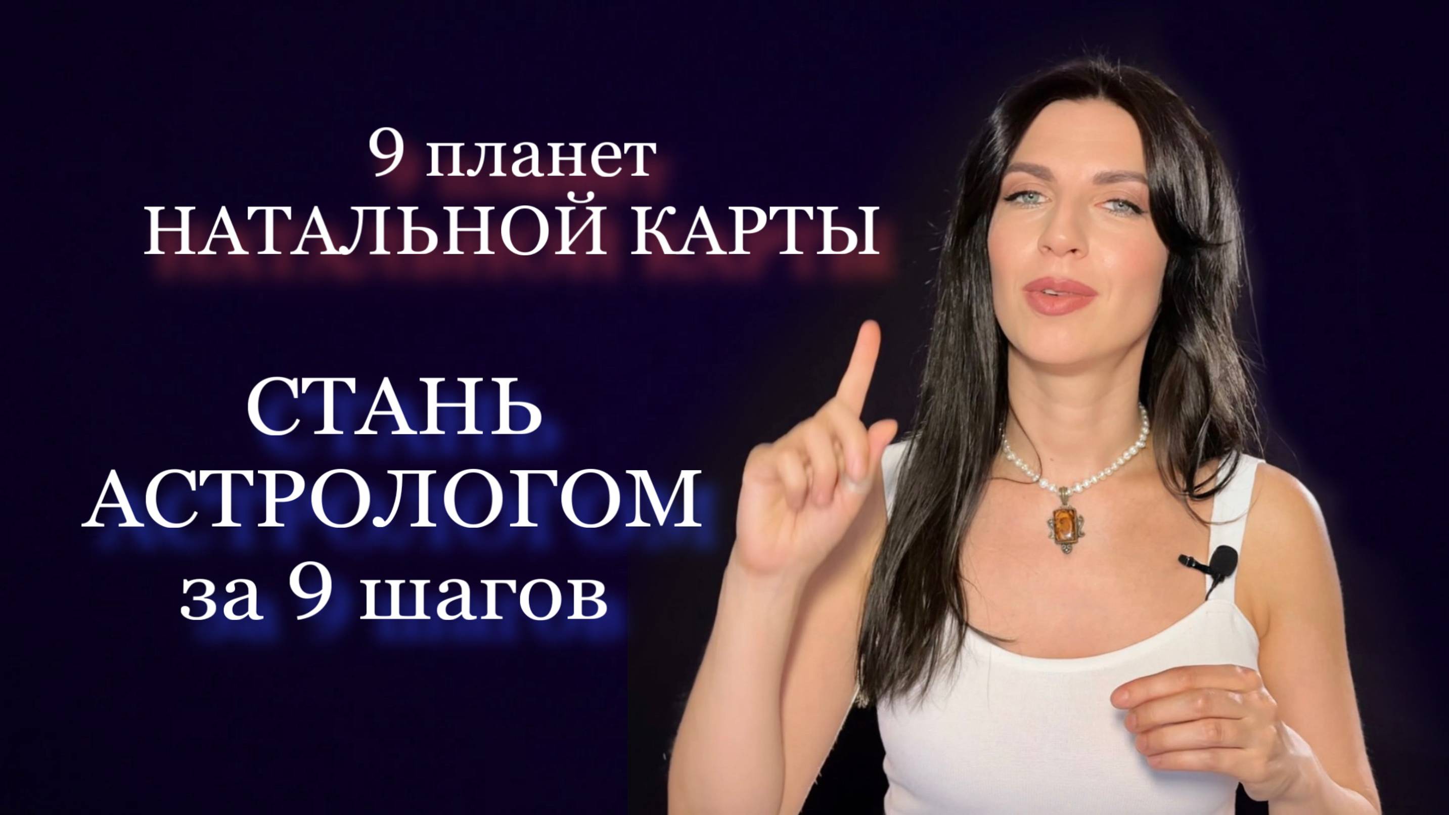 9 ШАГОВ к мастерству ЧТЕНИЯ НАТАЛЬНОЙ КАРТЫ