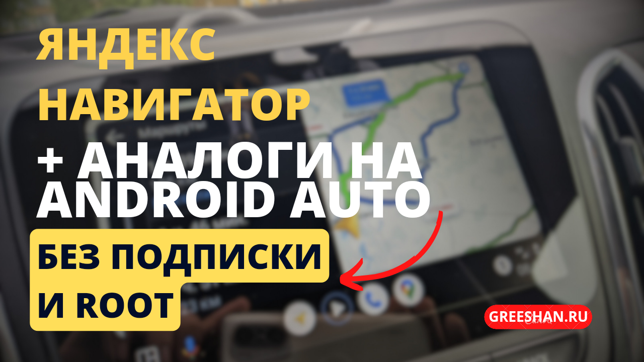 Android Auto. Яндекс Навигатор на Android Auto без подписки и root-прав + аналоги. смотреть онлайн