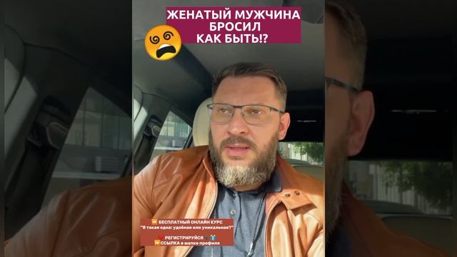 Женатый мужчина бросил. Как быть? #женатыймужчина #мужчинаушел смотреть онлайн