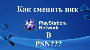 Как изменить свой ник в Playstation.