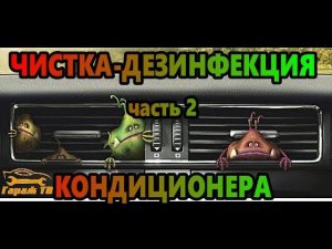 чистка и дезинфекция кондиционера автомобиля своими руками. (часть2)