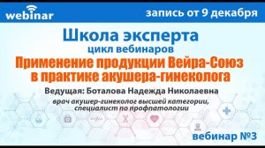 Применение продукции Вейра-Союз в практике акушера-гинеколога. Запись вебинара от 09.12.2020