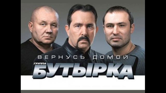 Бутырка - И полетят рубли по ветру смотреть онлайн