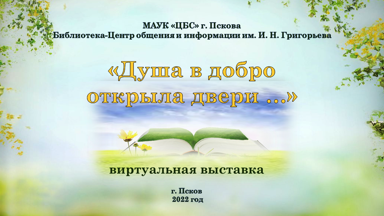Виртуальная выставка "Душа в добро открыла двери..." смотреть онлайн
