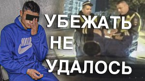 Вызов 02  Убежать не удалось