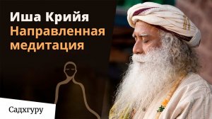 Иша Крийя — направленная медитация с Садхгуру.