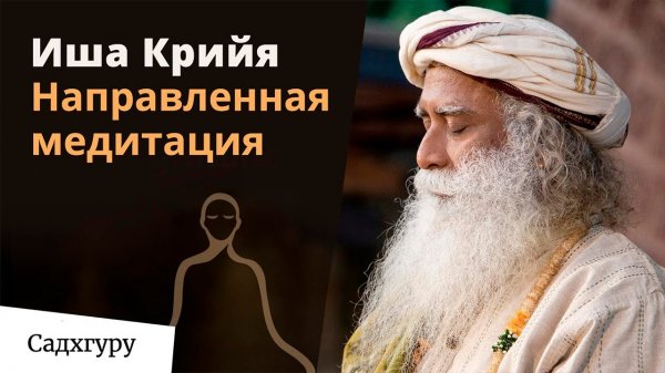 Иша Крийя — направленная медитация с Садхгуру.