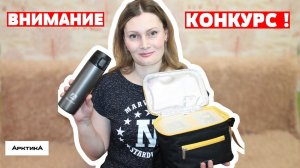 Розыгрыш ТЕРМОСА от Арктика - российский бренд термосов!