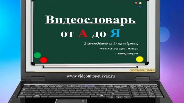 Презентация сайта "Видеотьютор по русскому языку" смотреть онлайн
