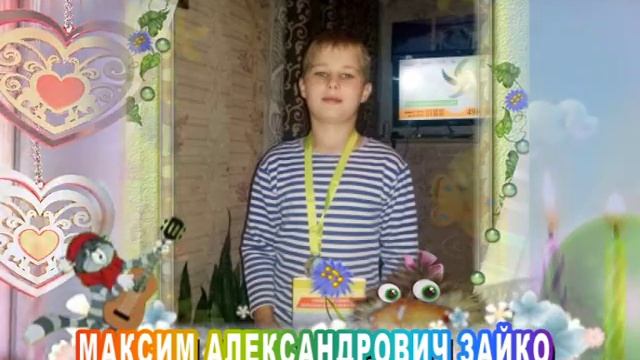 С 10-летием Вас, Максим Александрович Зайко! смотреть онлайн