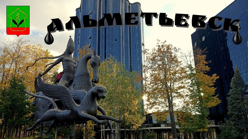 Татарстан/столица нефтяников/Альметьевск/видеообзор города/сентябрь 2023 смотреть онлайн
