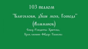 103 псалом "Благослови, душе моя, Господа" (Аллеманов)