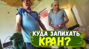 КУДА ЗАПИХАТЬ КРАН МАЕВСКОГО___