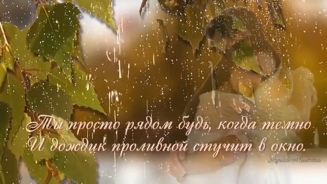 = ТЫ ПРОСТО РЯДОМ БУДЬ =Стихи Ирины Стефашиной смотреть онлайн