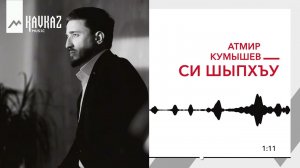 Атмир Кумышев - Си шыпхъу | KAVKAZ MUSIC