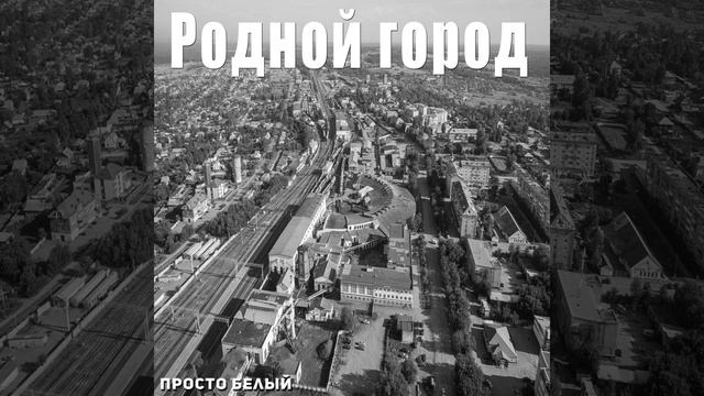 Родной город смотреть онлайн