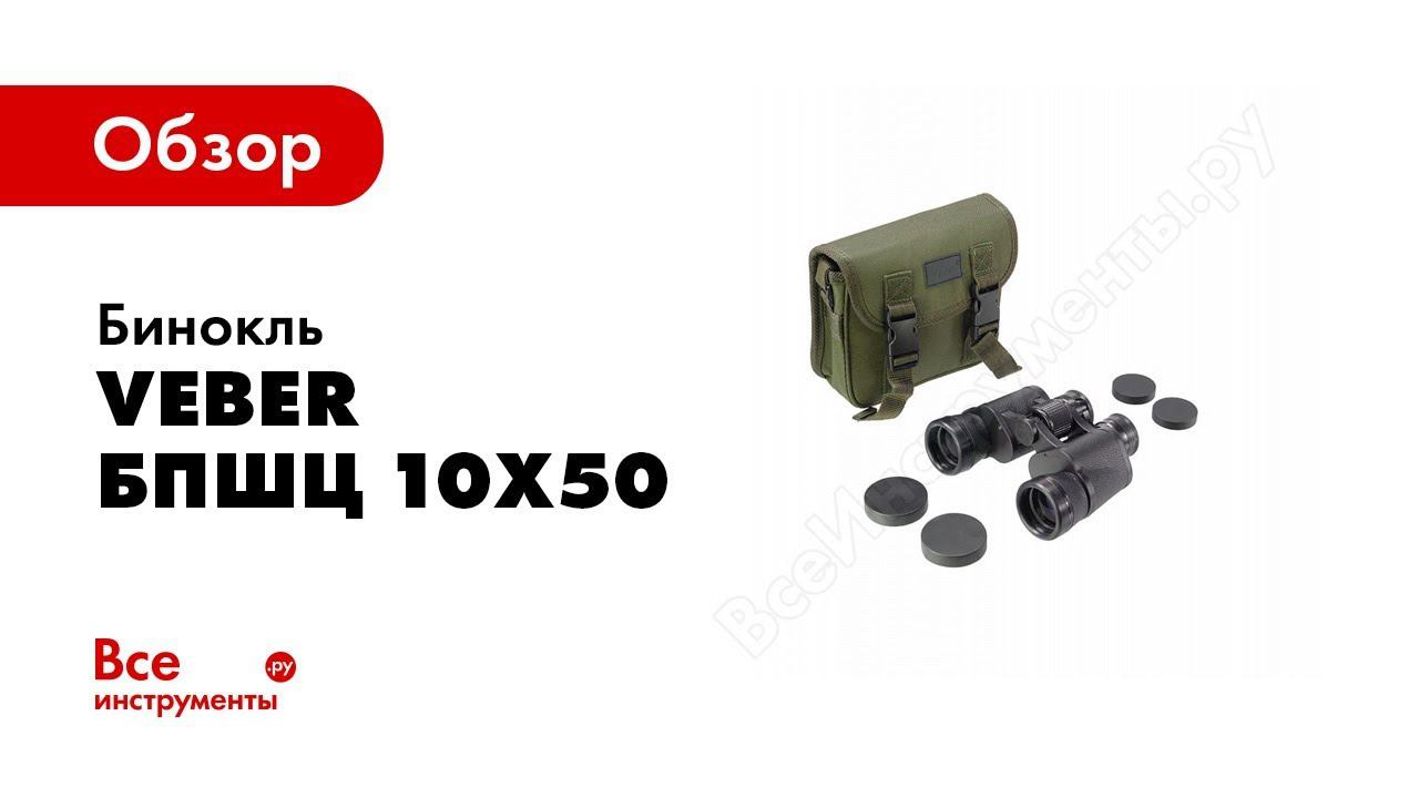 Обзор серии биноклей Veber Classic 10x50 смотреть онлайн
