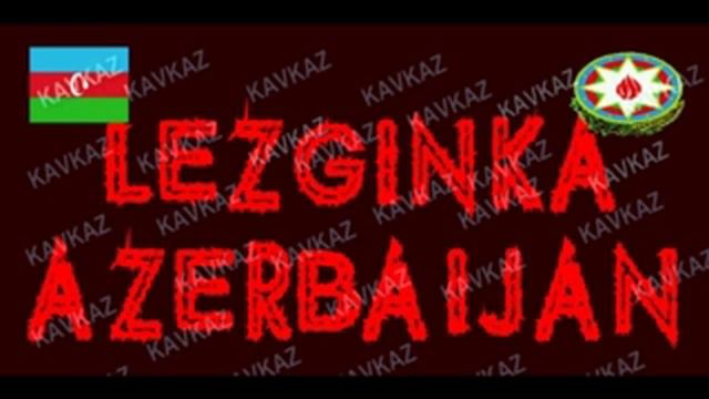 Lezginka Azerbaijan - 2017 смотреть онлайн