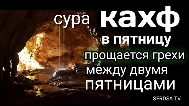 СУРА КАХФ в пятницу прощается грех между двумя пятницами смотреть онлайн