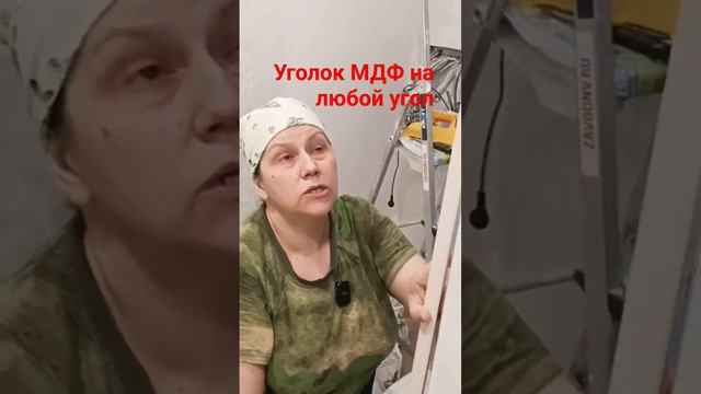 Уголок  на обои   #малярныеработы #поклейкаобоев #уголок #мдф
