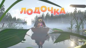 Песенки для малышей, 3 серия