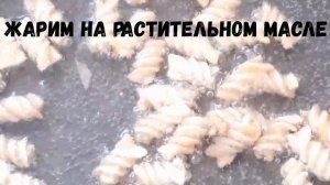 ПРИГОТОВИЛИ ЗАКУСКУ ИЗ МАКАРОН.ЧИПСЫ ИЗ МАКАРОН ДЛЯ всей СЕМЬИ