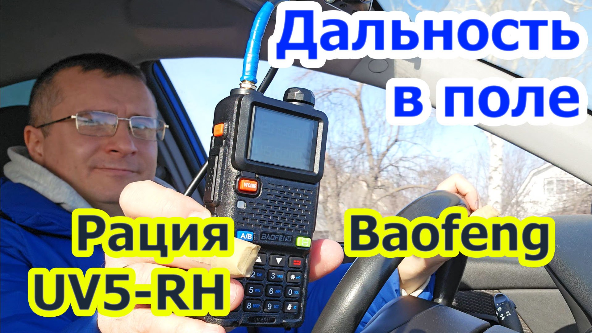 Как работает рация Baofeng UV5 RH в поле смотреть онлайн