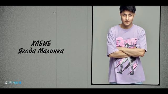 ХАБИБ - Ягода Малинка смотреть онлайн